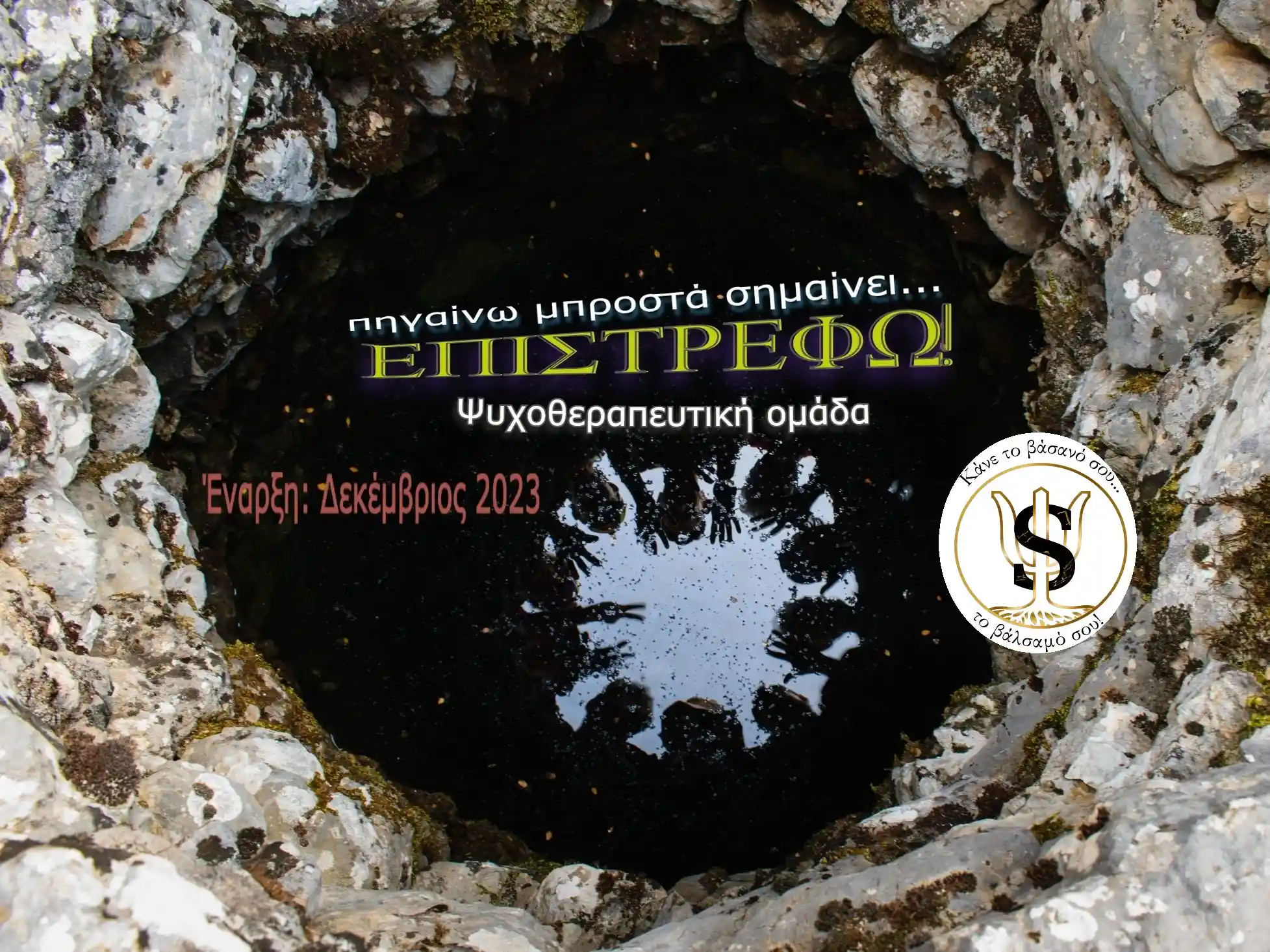 Ψυχοθεραπευτική Ομάδα - Βασίλης Περιβολάρης